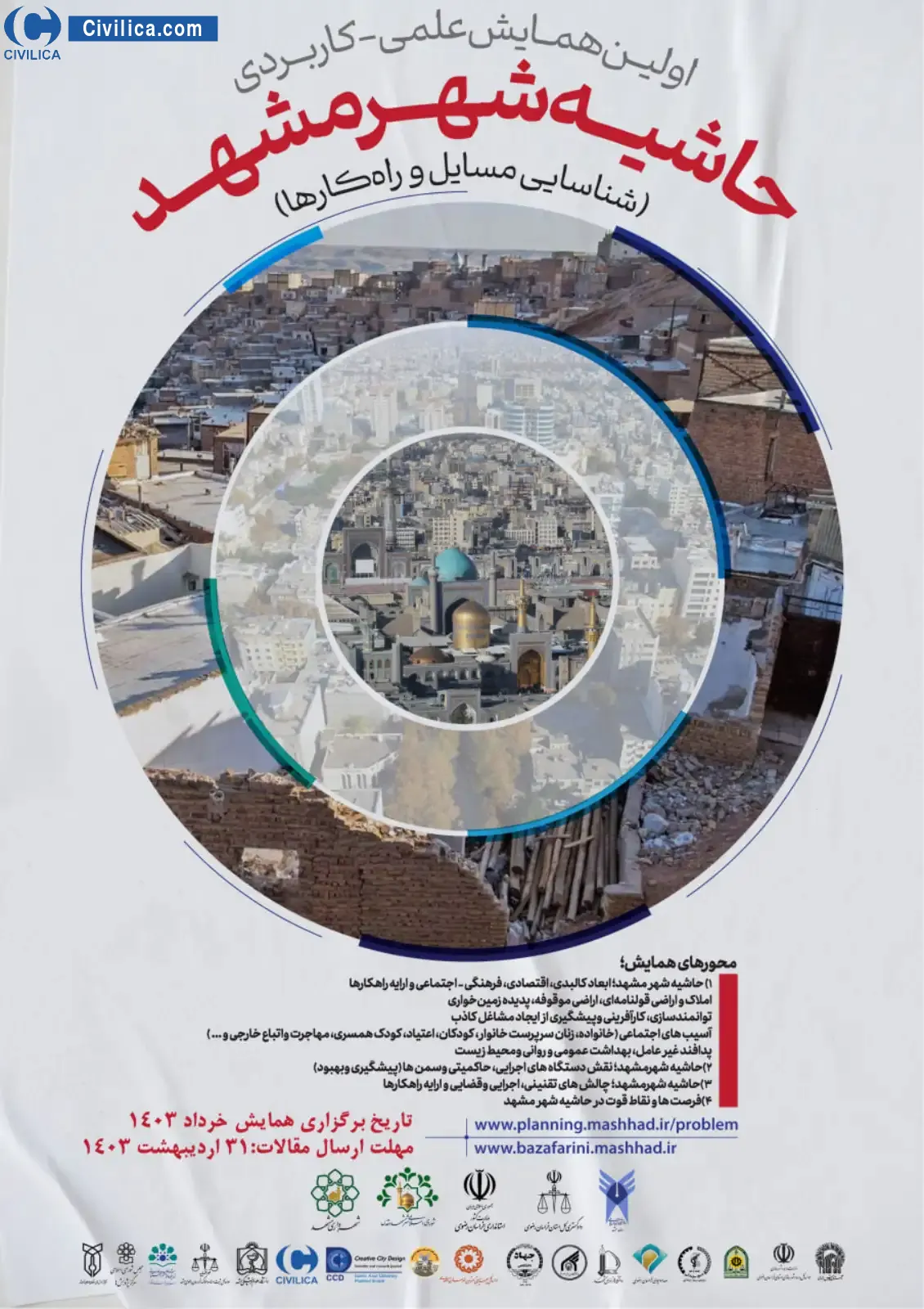فراخوان مقاله اولین همایش حاشیه شهر مشهد (شناسایی مسائل و ارائه راه کارها )
