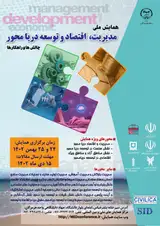 همایش ملی مدیریت، اقتصاد و توسعه دریامحور