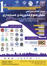 اولین کنفرانس بین المللی و ملی نقش علوم مدیریت و حسابداری