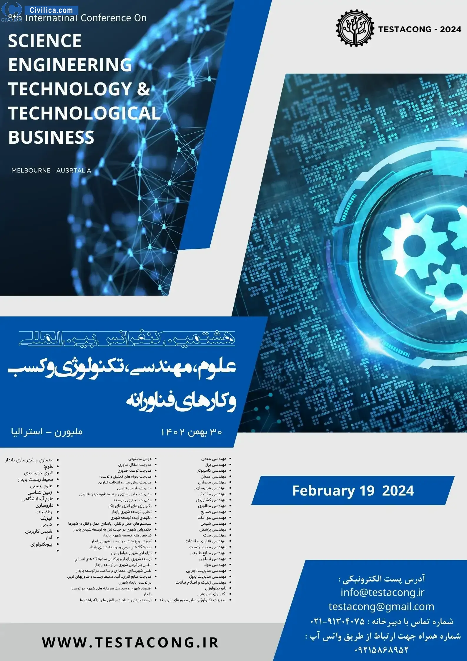 فراخوان مقاله هشتمین کنفرانس بین المللی علوم، مهندسی، تکنولوژی و کسب و کارهای فناورانه
