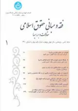 درنگی در مستندات فقهی ماده ۱۳۶ قانون مجازات اسلامی