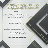 بررسی نقش سبک های رهبری بر بروز رفتارهای نوآورانه در اداره کل ورزش و جوانان استان فارس