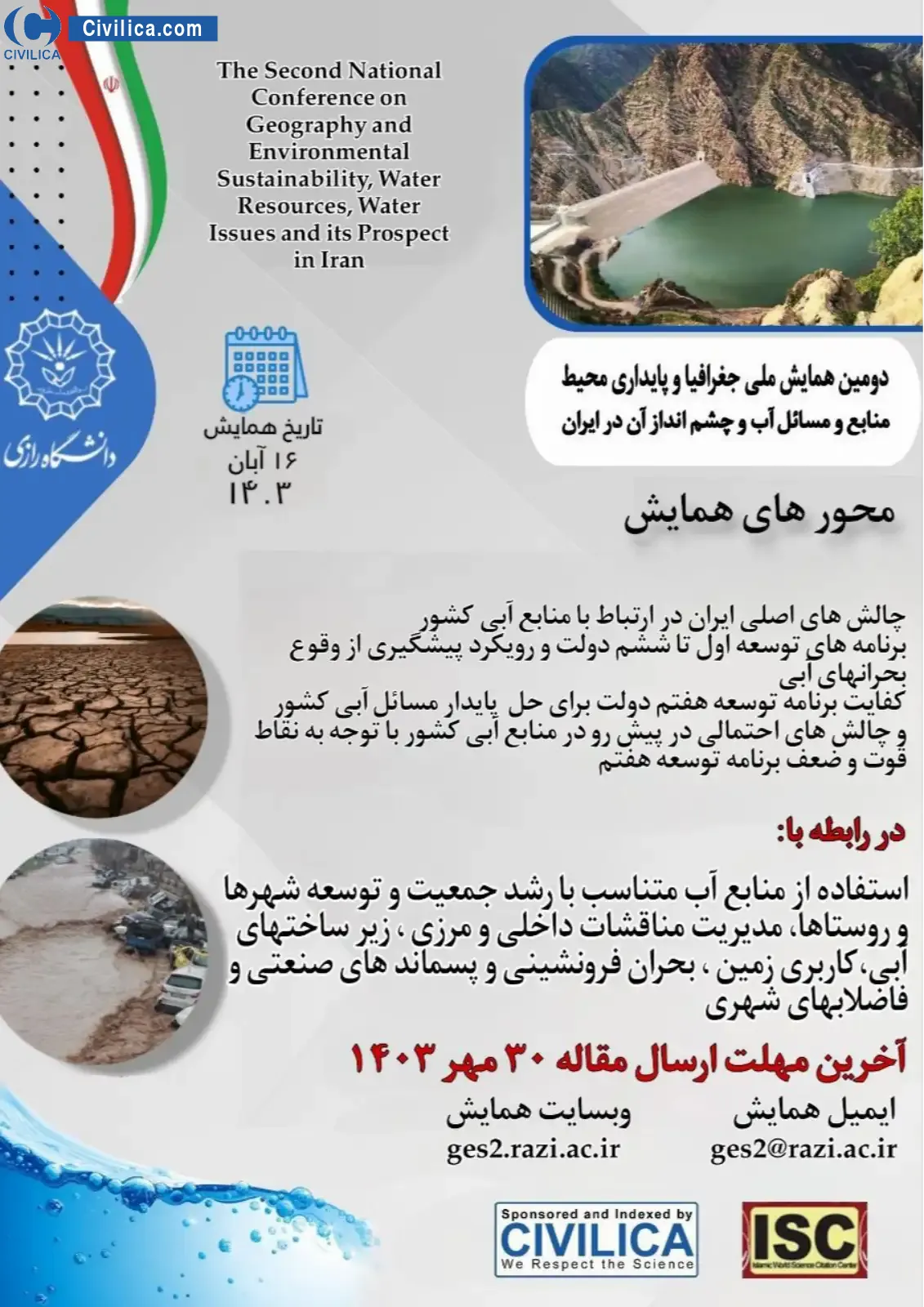 فراخوان مقاله دومین همایش جغرافیا و پایداری محیط(منابع و مسائل آب و چالش های آن در ایران)