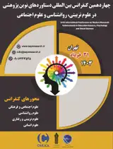 مروری بر رویکرد طرح واره درمانیدر بهبود تعارضات فردی