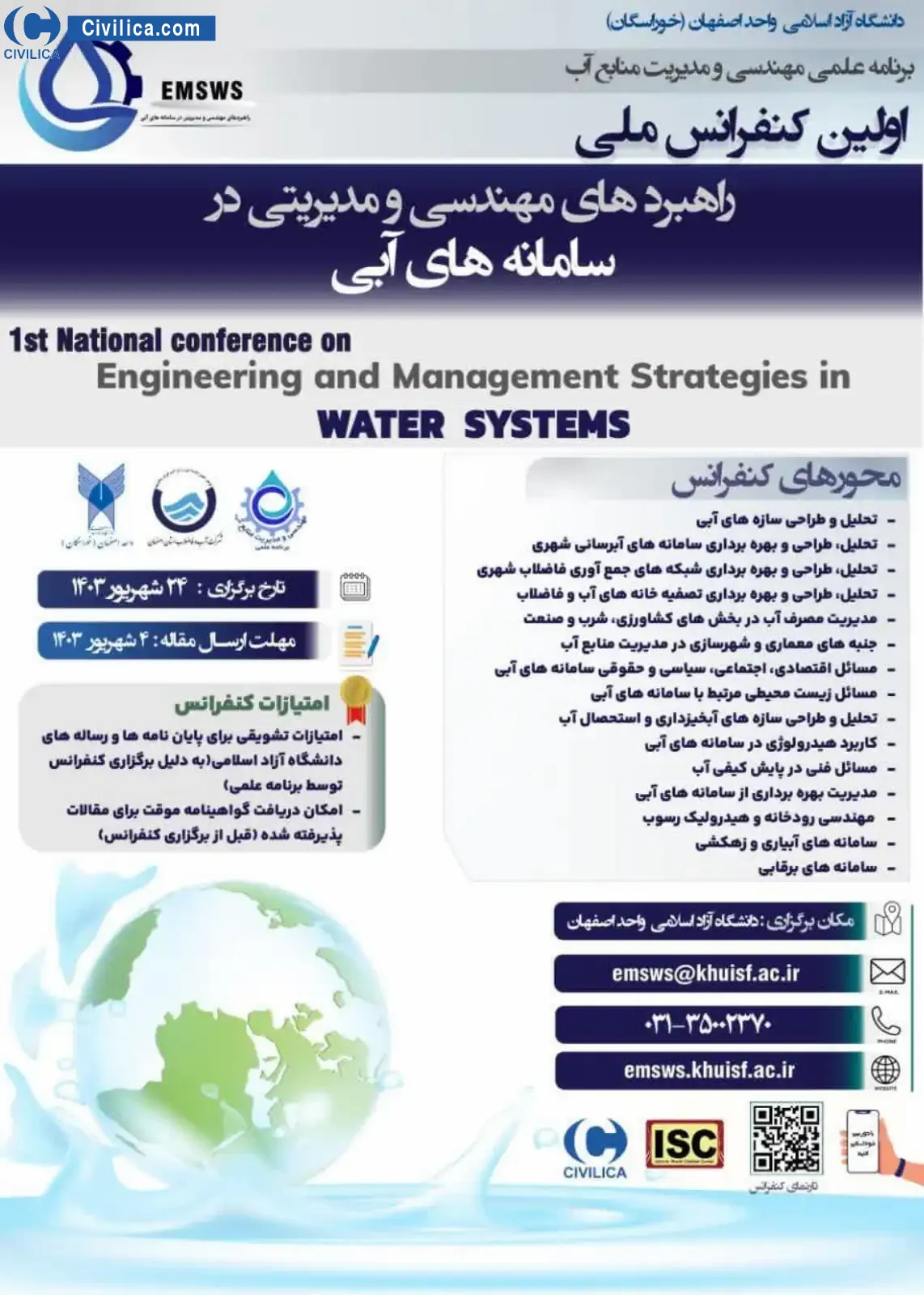 فراخوان مقاله اولین کنفرانس ملی راهبردهای مهندسی و مدیریتی در سامانه های آبی