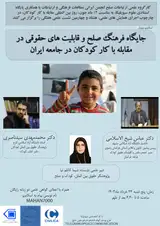 جایگاه فرهنگ صلح و قابلیت های حقوقی در مقابله با کار کودکان در جامعه ایران