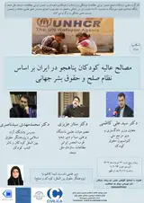 مصالح عالیه کودکان پناهجو در ایران بر اساس نظام صلح و حقوق بشر جهانی