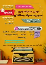 دومین مسابقه مجازی مدیریت سواد رسانه ای