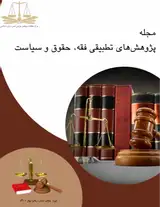 تحلیل تطبیقی نظریات شیخ صدوق و شیخ انصاری درباره قاعده تدرء الحدود بالشبهات و تطبیق آن با حقوق کیفری ایران