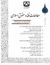 نگرشی نوین به تحلیل اقتصادی حقوق در پرتوی قاعده فقهی نفی اختلال نظام