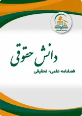 مطالعه تطبیقی سیاست جنایی تقنینی علیه بزهکاری کودکان و نوجوانان در قوانین افغانستان و اسناد بین المللی