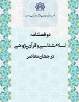 خودارجاعی در قرآن کریم؛ «زوج واژگان تقابلی» به مثابه ابزار بلاغی