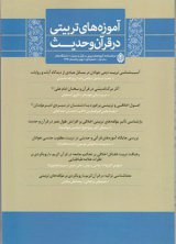 داستان های قرآنی به عنوان محتوای تربیت دینی دوره ابتدایی در رویکرد محتوایی برنامه (p۴c)
