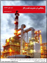 ماهنامه رهیافتی در مدیریت نفت و گاز، دوره: 1، شماره: 1
