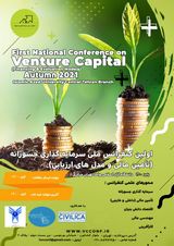 اولین کنفرانس ملی سرمایه گذاری جسورانه (تامین مالی و مدل های ارزیابی)