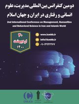 دومین کنفرانس بین المللی مدیریت، علوم انسانی و رفتاری در ایران و جهان اسلام