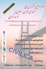 دوازدهمین کنفرانس ملی مهندسی عمران، معماری و توسعه شهری