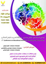 اولین کنفرانس بین المللی علوم تربیتی، روانشناسی و علوم انسانی