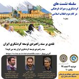نقدی بر سند راهبردی توسعه گردشگری ایران