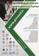 نهمین همایش علمی پژوهشی علوم تربیتی و روانشناسی، آسیب های اجتماعی و فرهنگی ایران