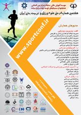 هفتمین همایش ملی علوم ورزشی و تربیت بدنی ایران