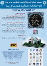 هشتمین همایش ملی پژوهش های نوین در حوزه علوم جغرافیا، معماری و شهرسازی ایران