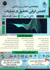 چهاردهمین کنفرانس بین المللی انجمن ایرانی تحقیق در عملیات