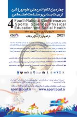 چهارمین کنفرانس ملی علوم ورزشی، تربیت بدنی و سلامت اجتماعی
