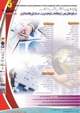 پنجمین کنفرانس علمی دستاوردهای نوین در مطالعات علوم مدیریت، حسابداری و اقتصاد ایران