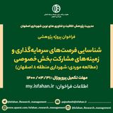 شناسایی فرصت­های سرمایه­ گذاری و زمینه­ های مشارکت بخش خصوصی(مطالعه موردی: شهرداری منطقه ۸ اصفهان