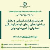 مدل سازی فرایند ارزیابی و تحلیل پیشنهادهای پیمان خواهرخواندگی اصفهان با شهرهای جهان
