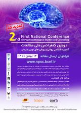 دومین کنفرانس ملی مطالعات آسیب شناسی روانی و روش های نوین درمان