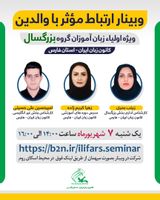 وبینار ارتباط موثر با والدین - ویژه اولیا زبان آموزان گروه بزرگسال کانون زبان ایران