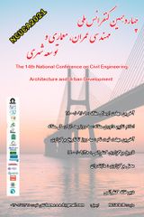 چهاردهمین کنفرانس ملی مهندسی عمران، معماری و توسعه شهری