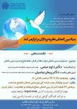 نشست علمی چالش های سازمان ملل متحد در حفاظت از صلح در دهکده جهانی