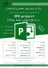 بینار تخصصی MS project در سه سطح مقدماتی، متوسط و پیشرفته