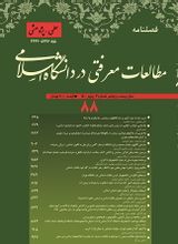 فصلنامه مطالعات معرفتی در دانشگاه اسلامی، دوره: 22، شماره: 75