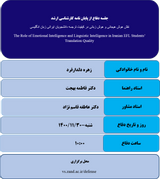نقش هوش هیجانی و هوش زبانی در کیفیت ترجمه دانشجویان ایرانی زبان انگلیسی