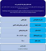 شناسایی معیارهای اندازه گیری کیفیت خدمات توریست درمانی بیمارستان های منتخب شهر شیراز با استفاده ازتکنیک های تصمیم گیری چند معیاره فازی