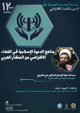شیوه های تبلیغ اسلام در فضای مجازی با تاکید بر جهان عرب