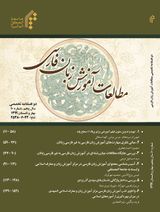 دوفصلنامه مطالعات آموزش زبان فارسی