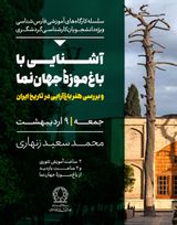 آشنایی با باغ موزه جهان نما و بررسی باغ آرایی در تاریخ ایران