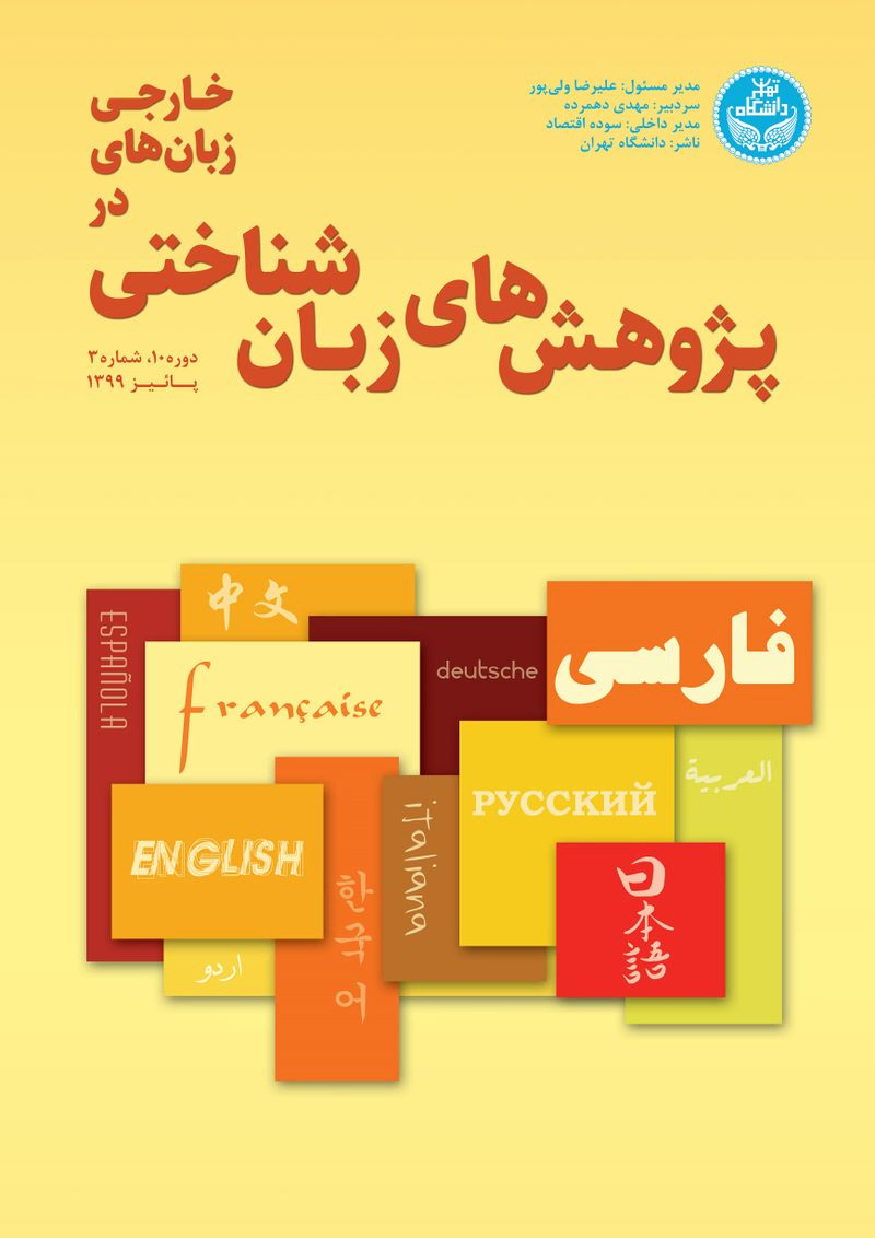 مقالات پژوهش های زبانشناختی در زبانهای خارجی، دوره 10، شماره 4 منتشر شد