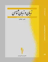 توصیف و تحلیل ساخت امری در زبان فارسی معاصر از‎ ‎نظر شناختی