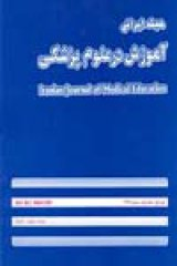 تدوین، پیاده سازی، پایش و ارزشیابی مولفه های ارتقای عملکرد گروه های آموزشی دانشکده پزشکی اصفهان