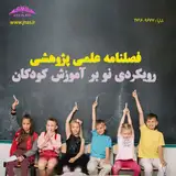 نگاهی تطبیقی به الگوی نوین تدریس متوسطه دوم در ایران و کشورهای پیشرفته