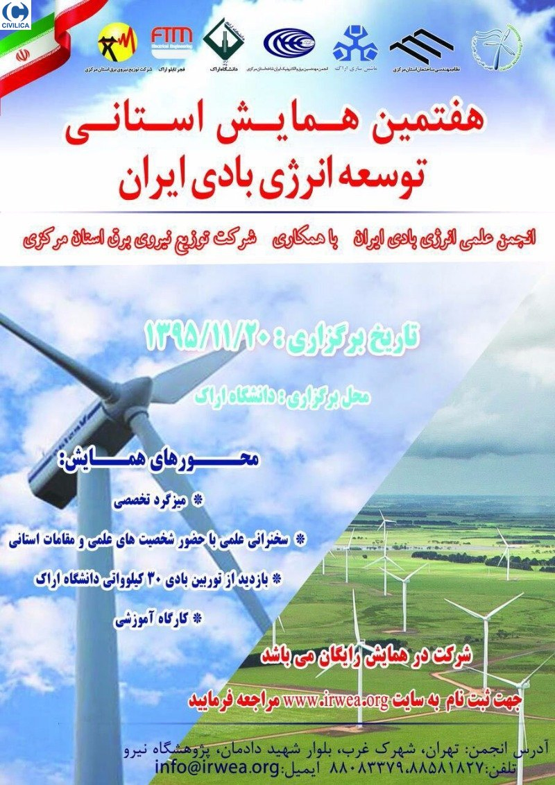 هفتمین همایش استانی توسعه انرژی بادی ایران