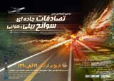 ارزیابی و تحلیل های آماری متوفیان ناشی از تصادفات رانندگی درشهر مشهد سال 88و89