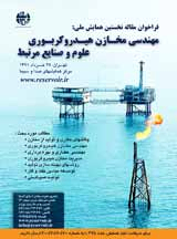 تاثیرات تغییر دبی تولیدی و تزریق گاز های مختلف، بر میزان تولید و اشباع میعانات گازی تولیدی در یکی از مخازن شکافدار جنوب ایران