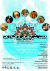 اهل بیت دراندیشه شیعی و تجلی آن درگونه های مختلف هنر ایران